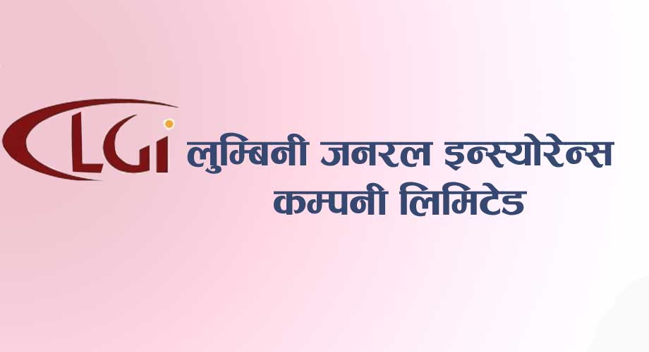 लुम्बिनी जनरल इन्स्याेरेन्सको लिलामी सेयर आजबाट खुल्याे, कसरी दिने आवेदन ?